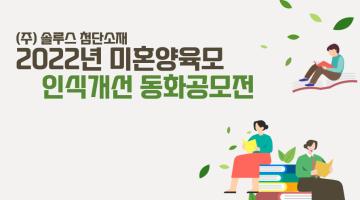 제 3회 2022년 미혼양육모 인식개선 동화공모전