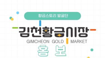 [추천공모전]  2025 김천황금시장 홍보 공모전