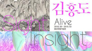  김홍도 alive : sight, insight