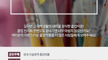 제 2회 전국미술대학 졸업작품 콘테스트