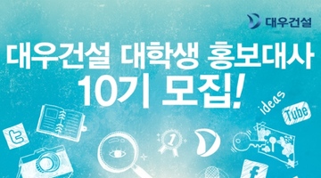 대우건설 대학생 홍보대사10기