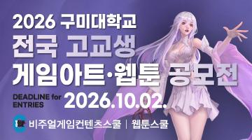 2026 구미대학교 전국 고교생 게임아트·웹툰 공모전
