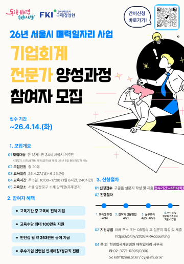 [한경협국제경영원] 2026년 서울시 매력일자리 사업 '기업회계 전문가 양성과정'~4/14