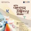 2026 제27회 대한민국 전통의상 공모대제전
