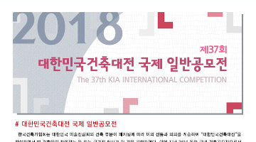 [한국건축가협회] 2018 제37회 대한민국건축대전 국제 일반공모전 ~7/20