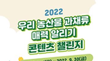 2022 우리 농산물 과채류 매력 알리기 콘텐츠 챌린지 공모전