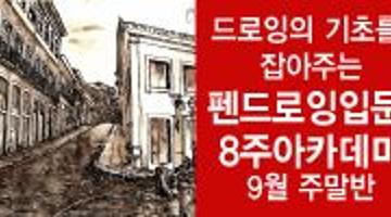 [펜드로잉기초] 드로잉의 기초를 잡아주는 이동엽작가의  펜드로잉 입문과정(9월 주말반)