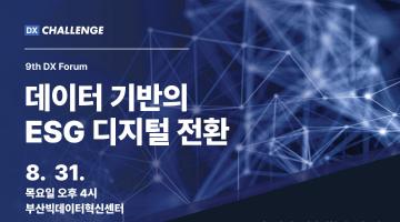 9th DX Forum - 데이터 기반의 ESG 디지털 전환