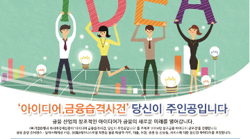 2014 창조금융 아이디어 공모전