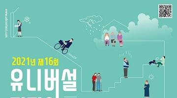 2021년 제16회 유니버설디자인 공모전