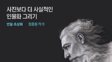 하이퍼리얼리즘 작가 정중원의 '연필 초상화' 4기 모집