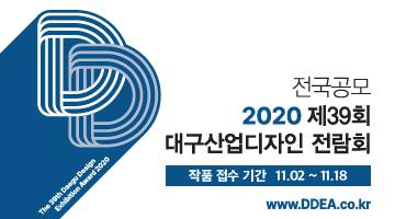 2020 제39회 대구산업디자인전람회 전국 공모전