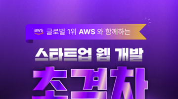 [전액국비지원] 글로벌 1위 AWS와 함께하는 <스타트업 웹 개발 초격차 캠프 3기>