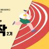 [청년도전지원사업] '아무튼, 시작 2기' 모집 (6/16~7/4)
