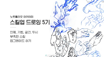 그림의 완성도 높이기! ' 스킬업 드로잉'  5기 모집