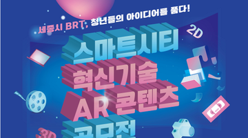 [추천 공모전] 스마트시티 혁신기술 AR 콘텐츠 공모전 (10.1~10.31)