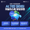 [MBC] Ai기반 데이터 저널리스트 양성과정 교육생 모집 (~12/08) 전액 무료!!