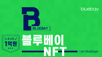 블루베이 NFT 작품 공모전