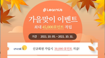 연세대 교육플랫폼 런어스가 준비한 가을맞이 이벤트