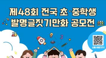 제48회 전국 초중학교 발명글짓기만화 공모전