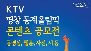 KTV 평창동계올림픽 콘텐츠 공모전