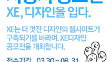 제 3회 NHN XE 사용자 디자인 공모전