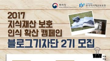 2017 지식재산보호 인식 확산 캠페인 블로그기자단 2기 모집