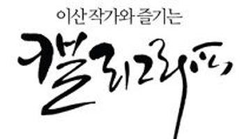 [이산작가 캘리그라피]1일무료워크샵/12주과정