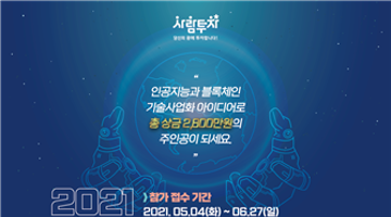 2021 AI. 블록체인 기술사업화 아이디어 경진대회