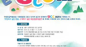 국립한글박물관 <광고 언어의 힘> UCC 공모전