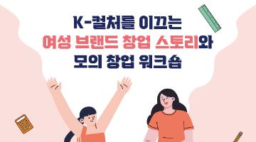 K컬처 브랜드 단하주단, 미미달 여성 창업가의 창업 인사이트 강연과 워크숍(~6/2)