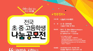 전국 초중고등학생 나눔공모전