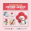 제14회 전국 초·중·고 학생 사랑의열매 나눔공모전