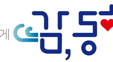 동해시청 앞 로터리 상징조형물 디자인 공모