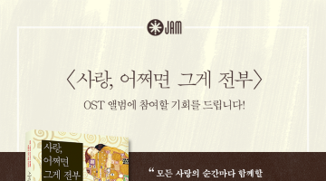 <사랑, 어쩌면 그게 전부> BOOK OST 참여 이벤트