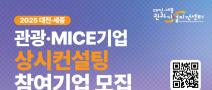 [상시모집] 2025 대전·세종 관광/MICE 기업 상시컨설팅 참여기업 모집