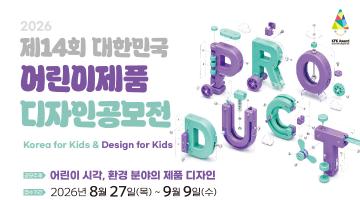 제14회 대한민국 어린이제품 디자인공모전 요강