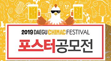 2019 대구치맥페스티벌 [포스터공모전]