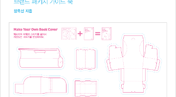 브랜드와 패키지의 역학관계