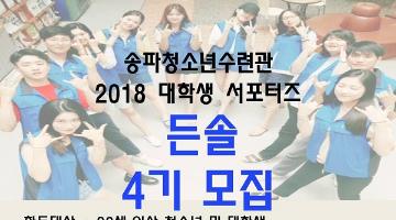 송파청소년수련관 2018 대학생 서포터즈 든솔 4기 모집