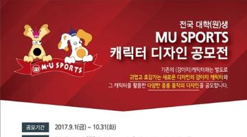 MU SPORTS 캐릭터 디자인 공모전