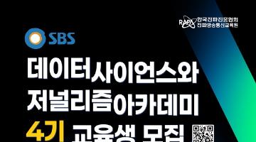 [추천대외활동] SBS 데이터사이언스와 저널리즘 아카데미 4기 교육생 모집 (~11/21)