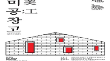 1950년대 미곡창고가 공예가들의 전시장으로