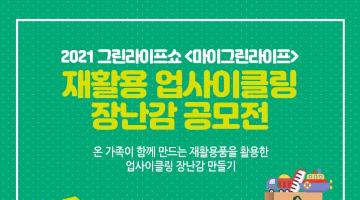 [2021 그린라이프쇼] 재활용 업사이클링 장난감 공모전