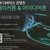 2024 XR 디바이스 콘텐츠 메이커톤&아이디어톤 참가 신청 안내