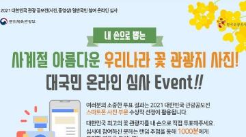 내손으로 뽑는 사계절 아름다운 우리나라 꽃 관광지 사진 대국민 온라인 심사 Event