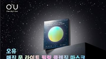 오유 매직 문 라이트 필링 클렌징 마스크 홍보 UCC 공모전 