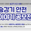 승강기 안전 이야기 공모전