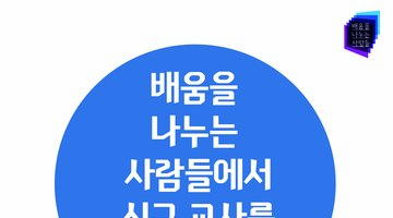 배움을 나누는 사람들 대학생 및 졸업생 선생님들 모집합니다~~