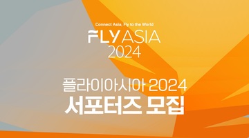 [FLY ASIA 2024] 서포터즈 모집